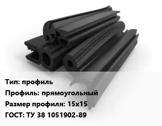 Уплотнитель РТИ профиль прямоугольный 15х15 ГОСТ: ТУ 38 1051902-89